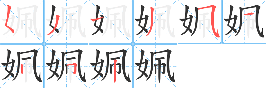 姵字的笔顺笔画分步演示