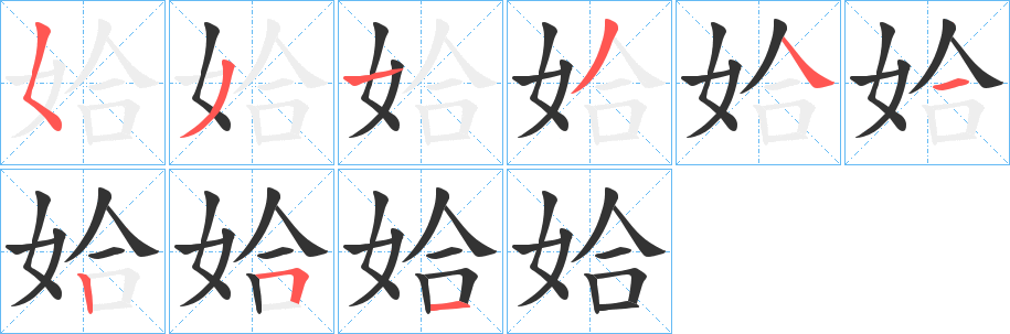 姶字的笔顺笔画分步演示