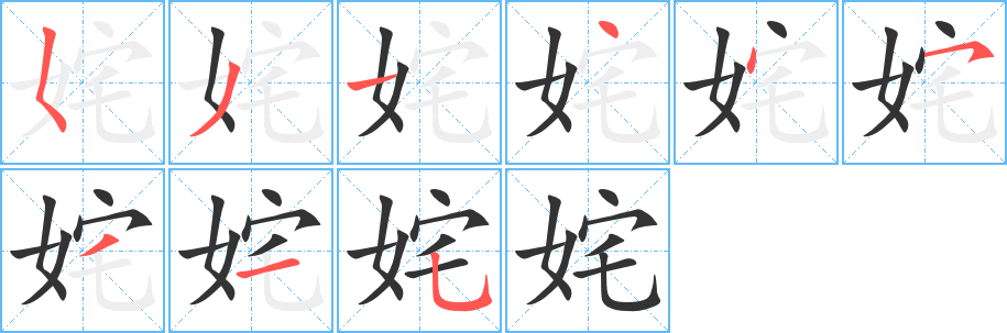 姹字的笔顺笔画分步演示