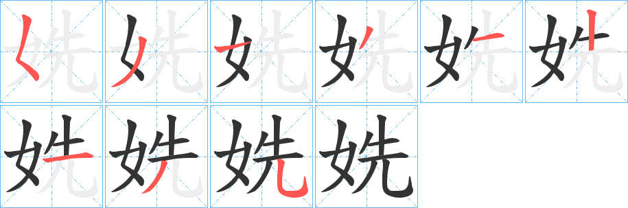 姺字的笔顺笔画分步演示