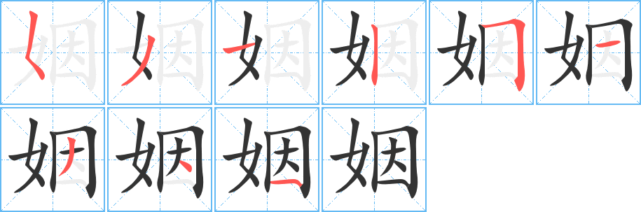 姻字的笔顺笔画分步演示