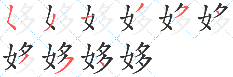 姼字的笔顺笔画分步演示