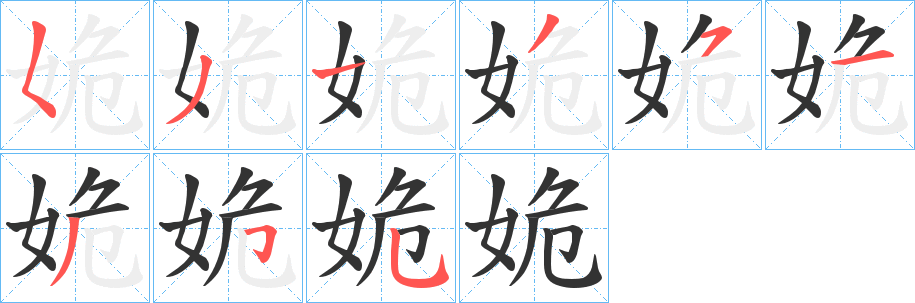 姽字的笔顺笔画分步演示