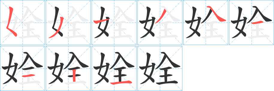 姾字的笔顺笔画分步演示