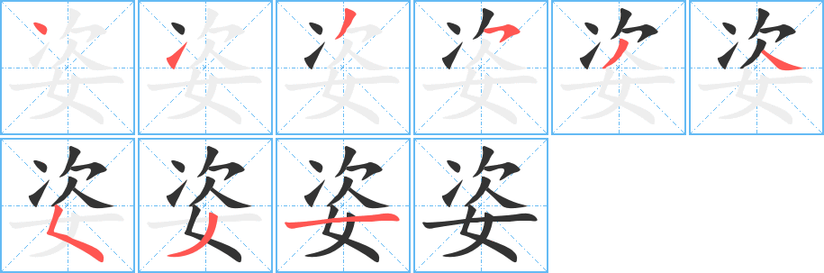 姿字的笔顺笔画分步演示