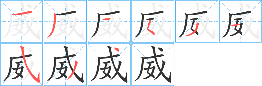 威字的笔顺笔画分步演示