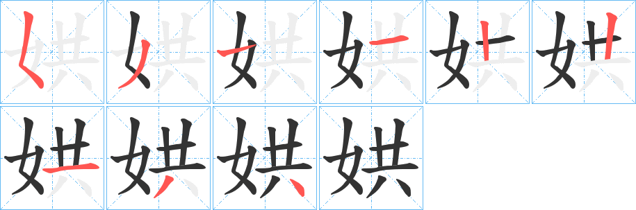 娂字的笔顺笔画分步演示