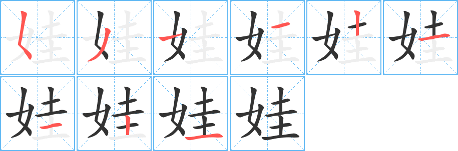 娃字的笔顺笔画分步演示