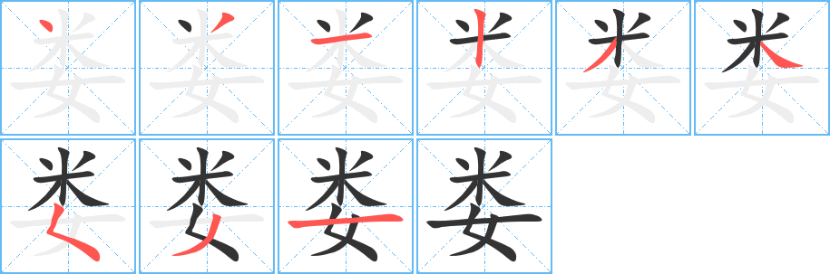 娄字的笔顺笔画分步演示