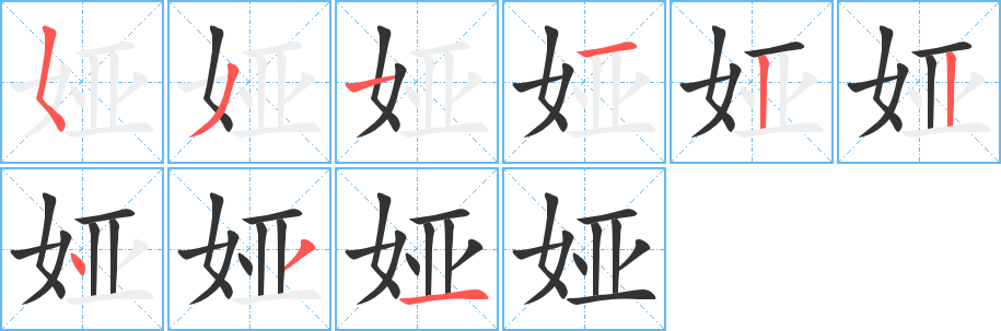 娅字的笔顺笔画分步演示