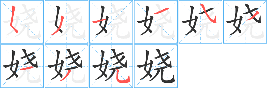娆字的笔顺笔画分步演示