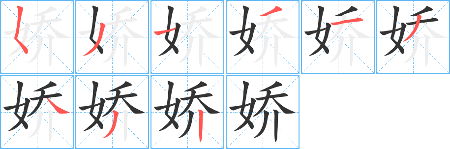 娇字的笔顺笔画分步演示