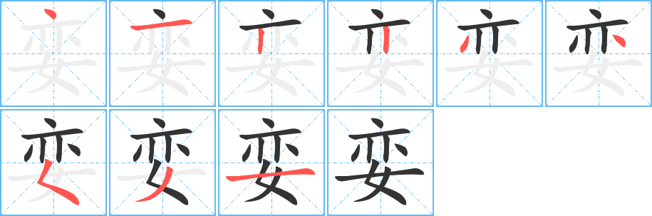 娈字的笔顺笔画分步演示