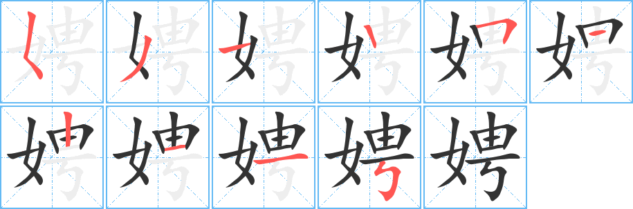 娉字的笔顺笔画分步演示