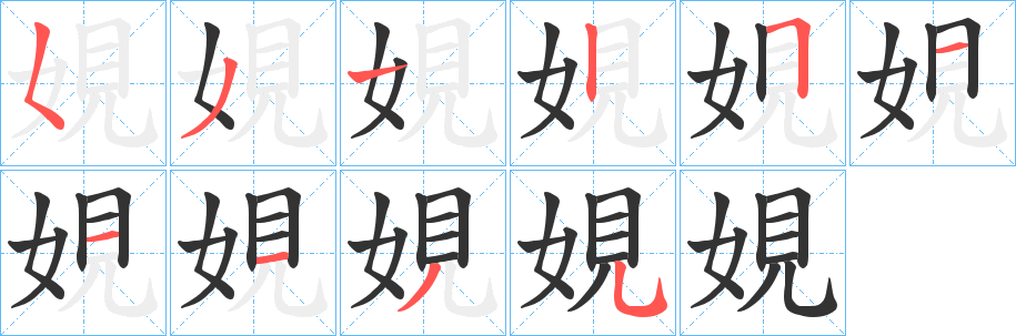 娊字的笔顺笔画分步演示
