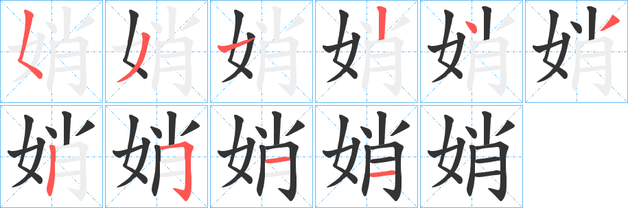 娋字的笔顺笔画分步演示