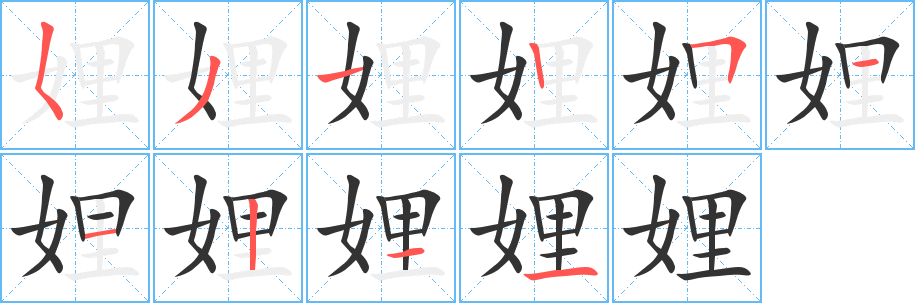 娌字的笔顺笔画分步演示