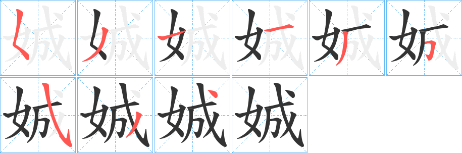 娍字的笔顺笔画分步演示