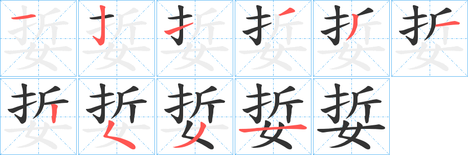 娎字的笔顺笔画分步演示