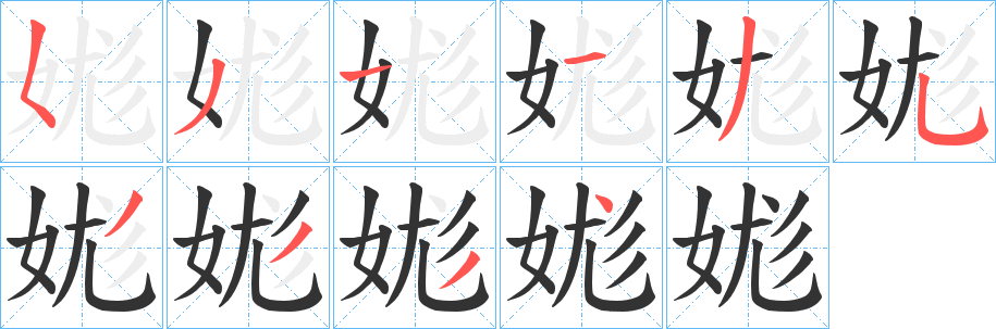 娏字的笔顺笔画分步演示