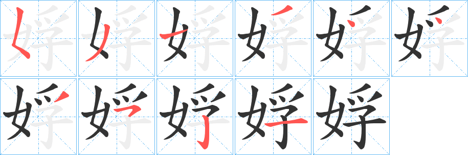 娐字的笔顺笔画分步演示