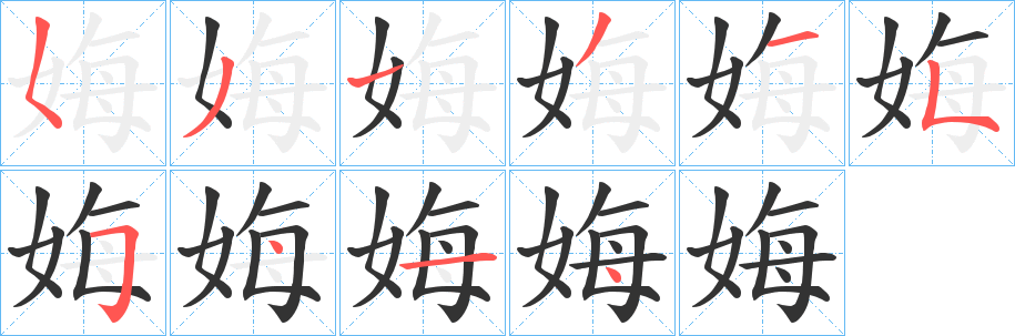 娒字的笔顺笔画分步演示