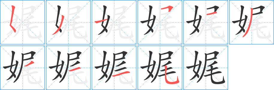 娓字的笔顺笔画分步演示