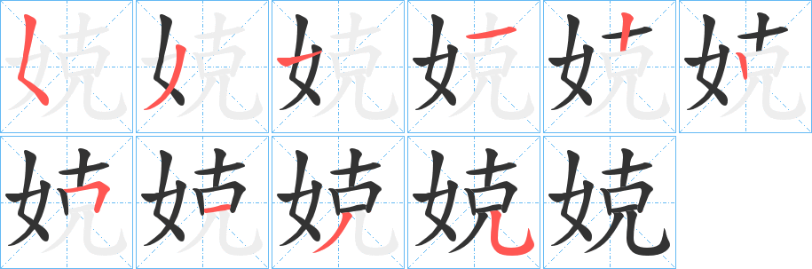 娔字的笔顺笔画分步演示