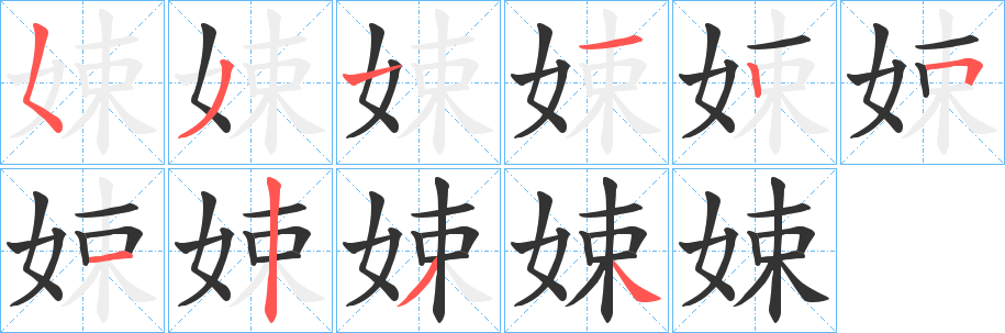 娕字的笔顺笔画分步演示