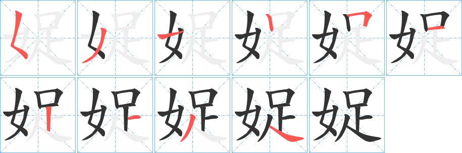 娖字的笔顺笔画分步演示