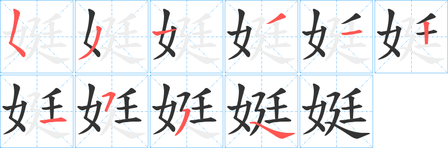 娗字的笔顺笔画分步演示