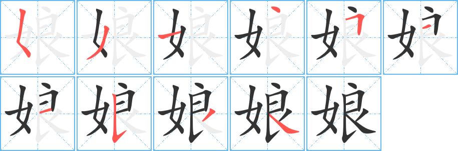 娘字的笔顺笔画分步演示