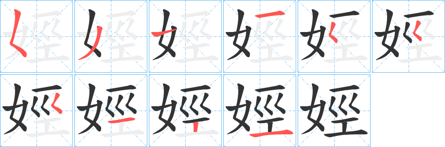 娙字的笔顺笔画分步演示