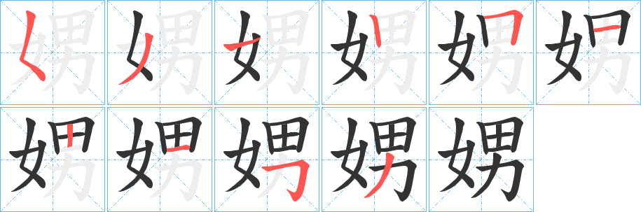 娚字的笔顺笔画分步演示