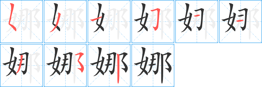 娜字的笔顺笔画分步演示