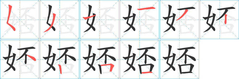 娝字的笔顺笔画分步演示