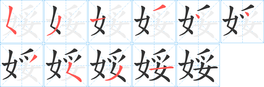 娞字的笔顺笔画分步演示