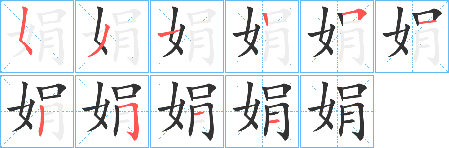 娟字的笔顺笔画分步演示