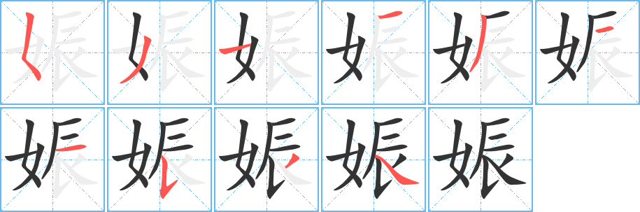 娠字的笔顺笔画分步演示