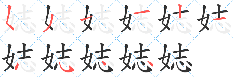 娡字的笔顺笔画分步演示