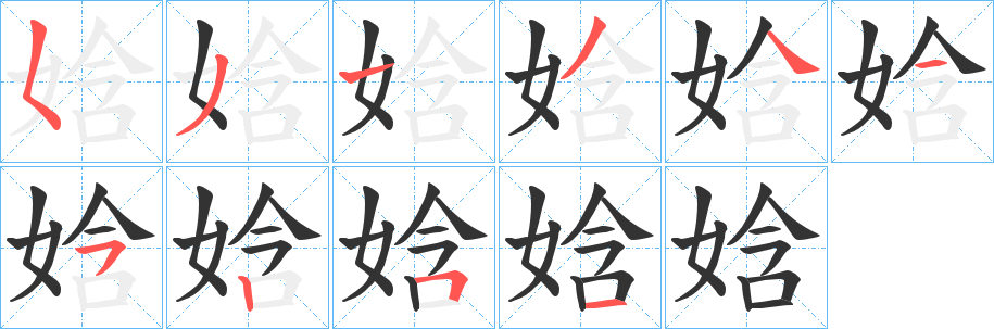 娢字的笔顺笔画分步演示