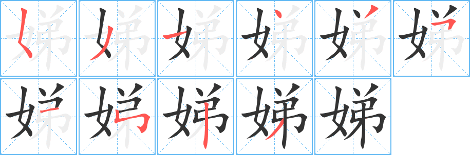 娣字的笔顺笔画分步演示