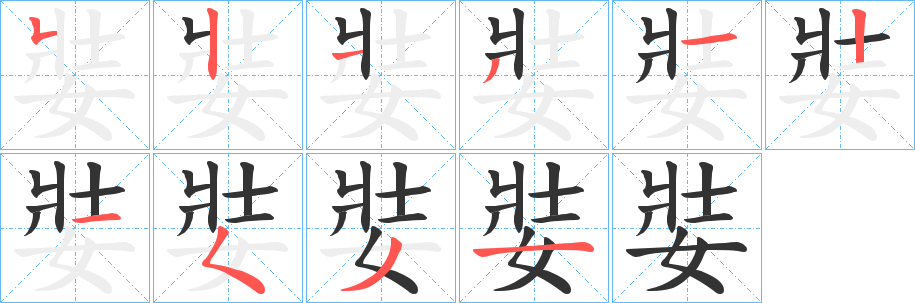 娤字的笔顺笔画分步演示
