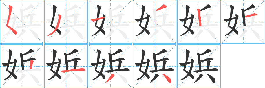 娦字的笔顺笔画分步演示