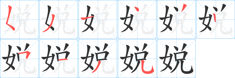 娧字的笔顺笔画分步演示