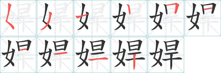 娨字的笔顺笔画分步演示