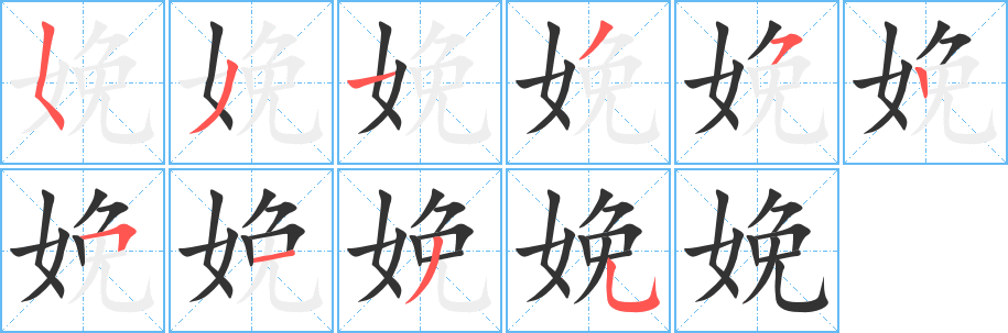 娩字的笔顺笔画分步演示