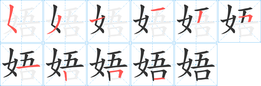 娪字的笔顺笔画分步演示