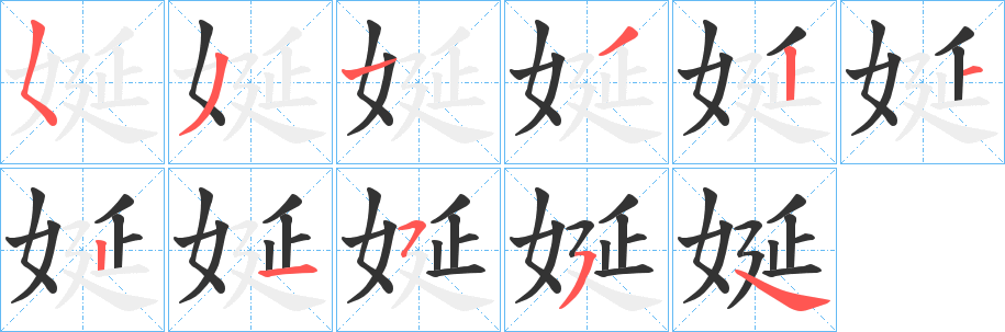 娫字的笔顺笔画分步演示