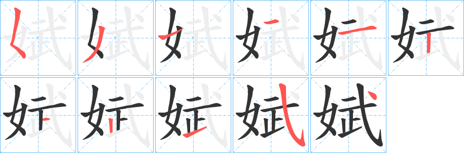 娬字的笔顺笔画分步演示